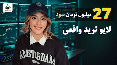 ۲۷ میلیون تومان سود تنها با یک معامله گرفتم | لایو ترید با ربات تسلا