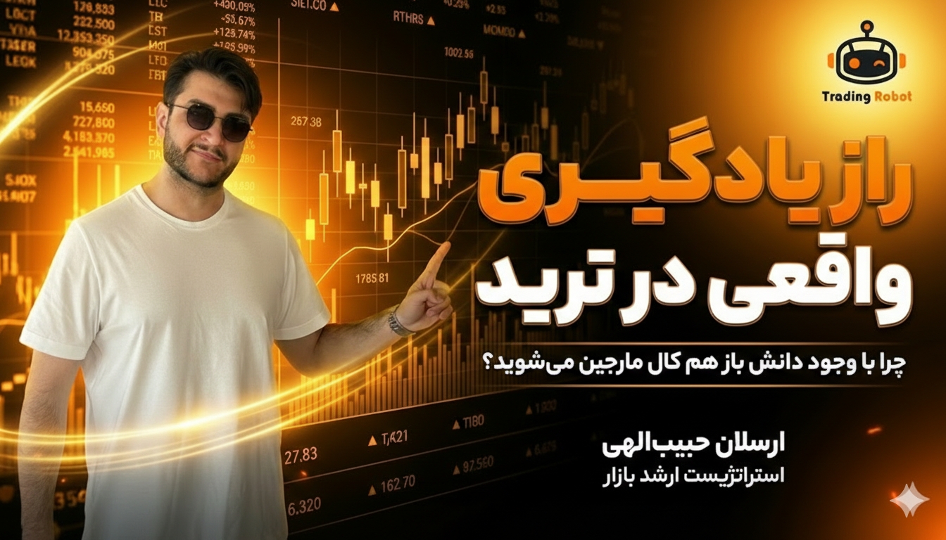 یادگیری ترید در سال 2026: چرا هنوز اشتباهات قبلی را تکرار می‌کنید؟