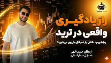 یادگیری ترید در سال 2026: چرا هنوز اشتباهات قبلی را تکرار می‌کنید؟