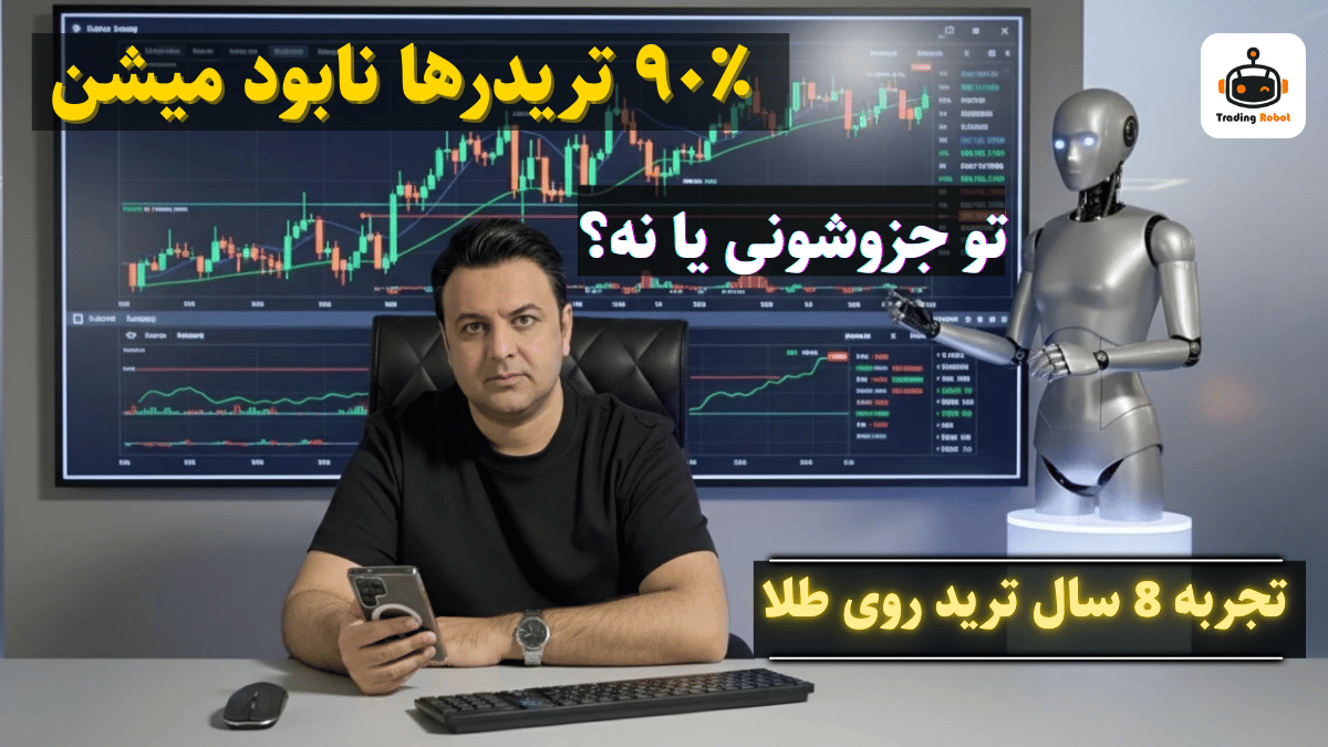آیا بازارهای مالی واقعاً سودآورند؟ مسیر حرفه‌ای ترید در سال ۲۰۲۶