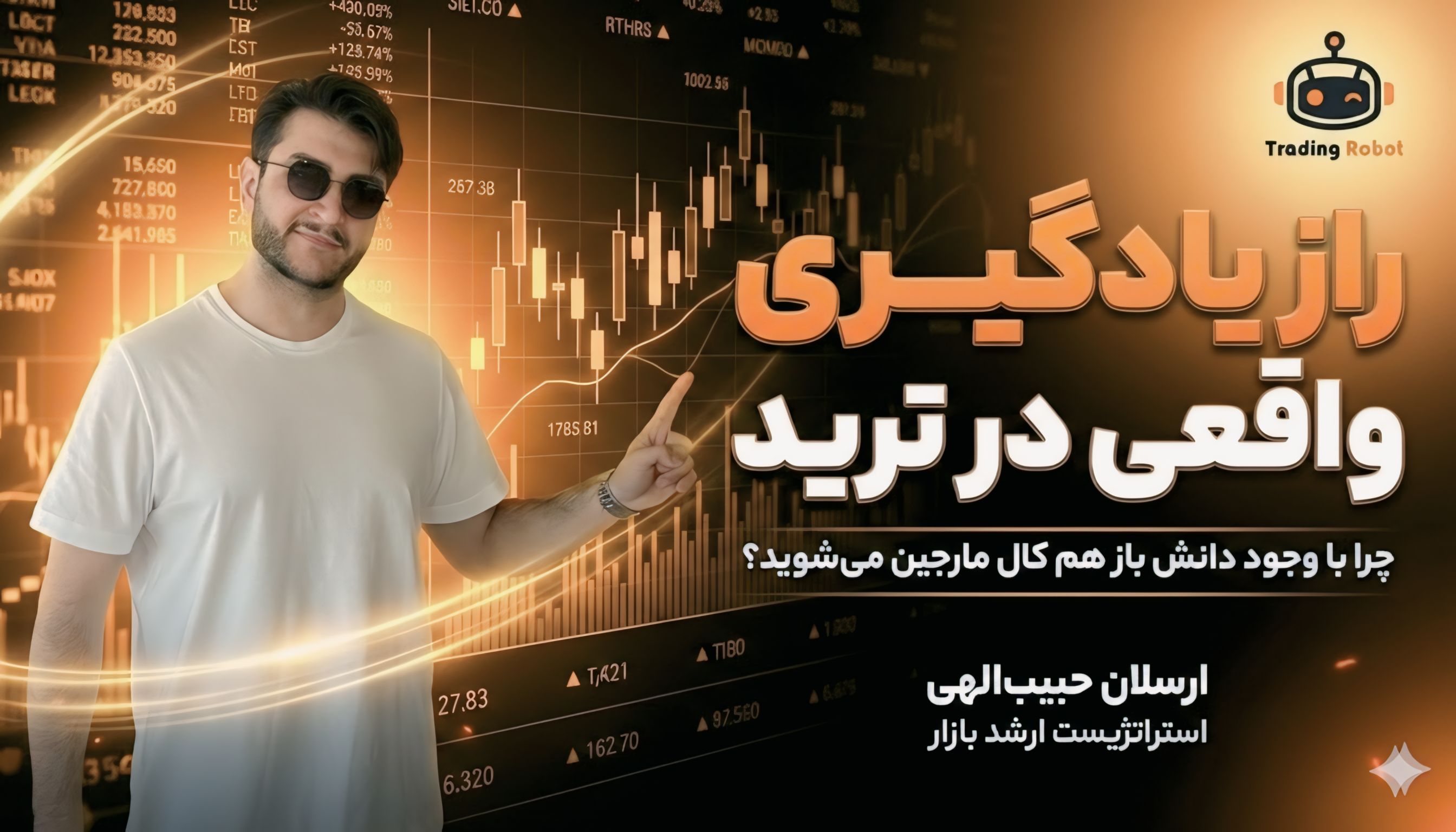 یادگیری ترید در سال 2026: چرا هنوز اشتباهات قبلی را تکرار می‌کنید؟