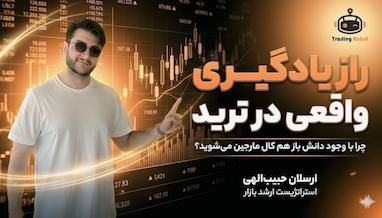 یادگیری ترید در سال 2026: چرا هنوز اشتباهات قبلی را تکرار می‌کنید؟