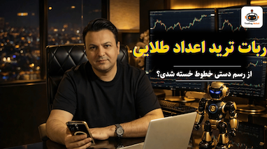 ربات ترید اعداد طلایی ۲۰۲۶ | نصب خودکار سطوح حمایتی و مقاومتی روی چارت