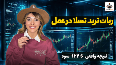 آموزش کامل ربات تسلا در لایو ترید | استراتژی ترید تایم‌فریم ۳ دقیقه ۲۰۲۶