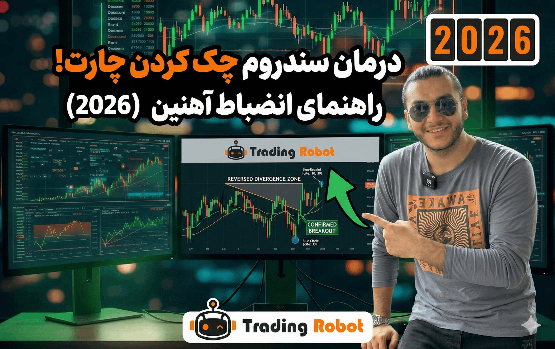 چگونه در سال 2026 سندروم چک کردن چارت را درمان کنیم؟ راهنمای انضباط آهنین