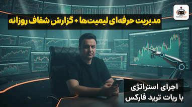 نتایج واقعی سیگنال طلا + پشت‌صحنه مدیریت معاملات با ربات ترید فارکس | گزارش کامل ۲۰۲۶