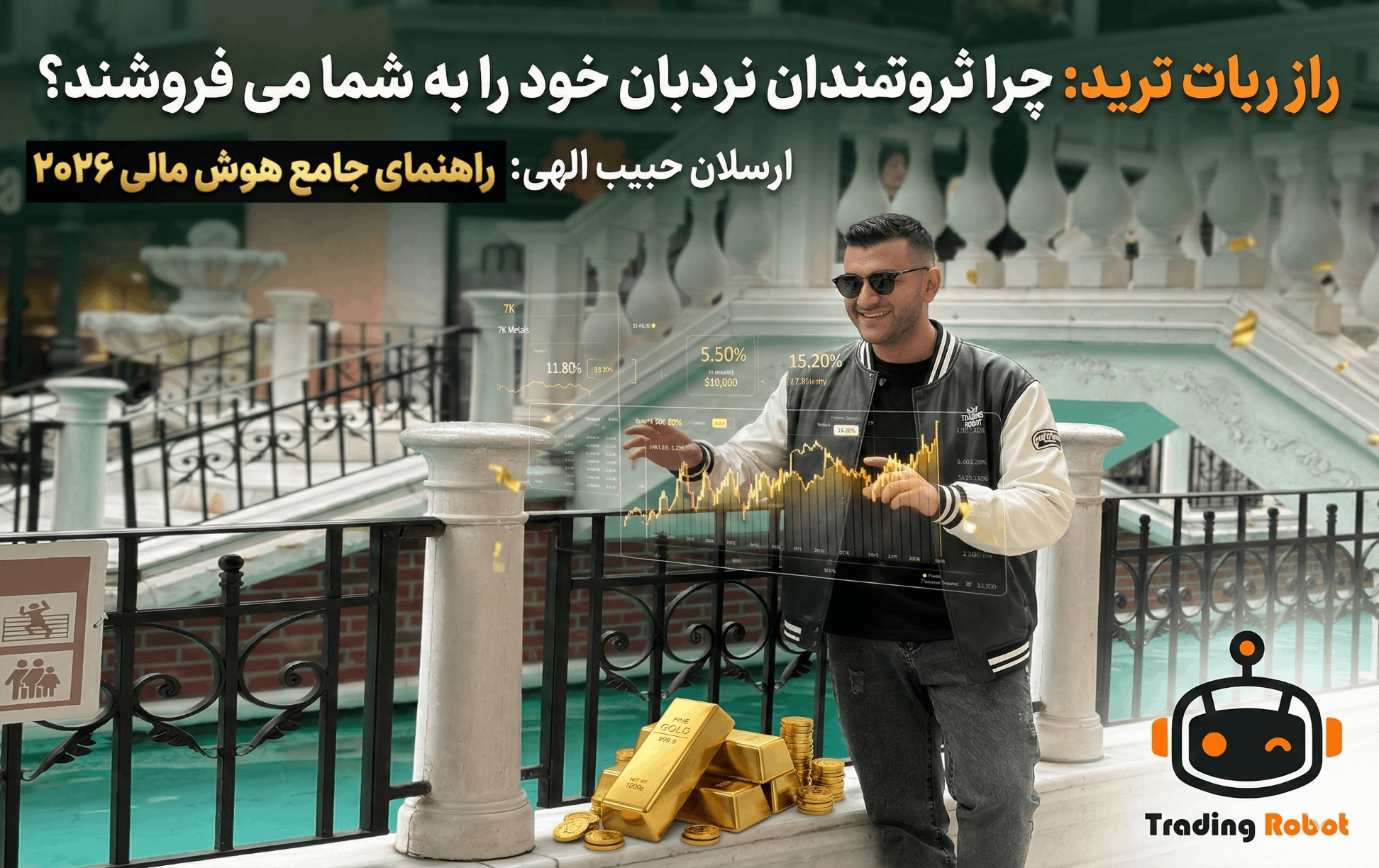 راهنمای جامع هوش مالی و استراتژی‌های درآمدزایی در سال 2026: چرا ثروتمندان ابزارهای خود را به اشتراک می‌گذارند؟