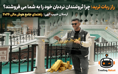 راهنمای جامع هوش مالی و استراتژی‌های درآمدزایی در سال 2026: چرا ثروتمندان ابزارهای خود را به اشتراک می‌گذارند؟