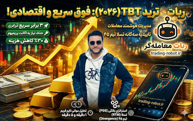 مدیریت هوشمند معاملات با ربات ترید TBT؛ بررسی نسخه یکپارچه و فوق‌سریع ۲۰۲۶