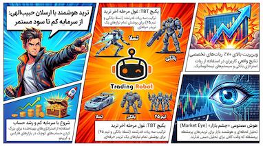 راهنمای جامع ترید با ربات در سال 2026: استراتژی‌های هوشمند برای رشد حساب‌های کوچک