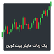 ربات اتوماتیک بیت کوین میکر