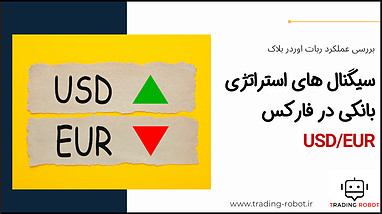 سیگنال‌های ربات استراتژی بانکی در فارکس - دلار به یورو