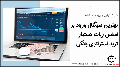 بهترین سیگنال ورود بر اساس ربات دستیار ترید استراتژی بانکی