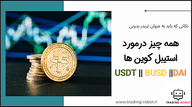همه چیز درباره استیبل کوین ها - USDT - BUSD - DAI