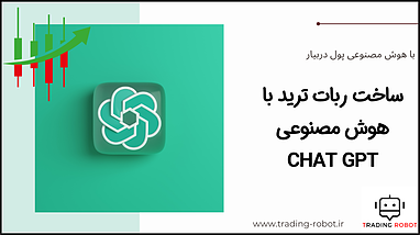 ساخت ربات ترید با چت جی‌پی‌تی (Chat GPT)