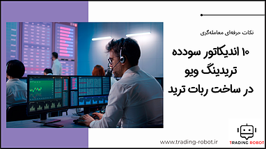 ۱۰ اندیکاتور سودده تریدینگ ویو در ساخت ربات ترید