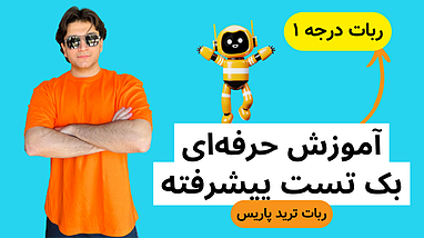 تنظیمات تخصصی ربات پاریس | بک تست حرفه‌ای