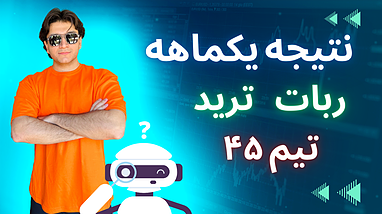 نتیجه یکماهه ترید با ربات تیم ۴۵
