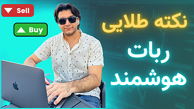 نکته طلایی ربات تریدر در کانال سیگنال رایگان