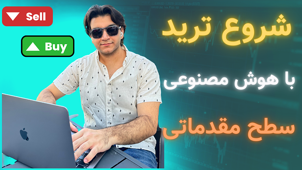 شروع ترید با هوش مصنوعی |‌ سطح مقدماتی